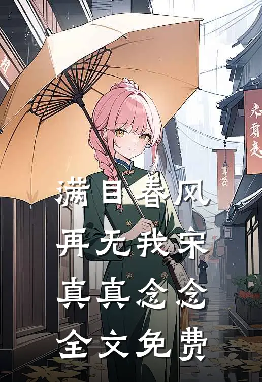 满目春风再无我宋真真念念全文免费