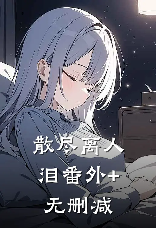 散尽离人泪番外+无删减
