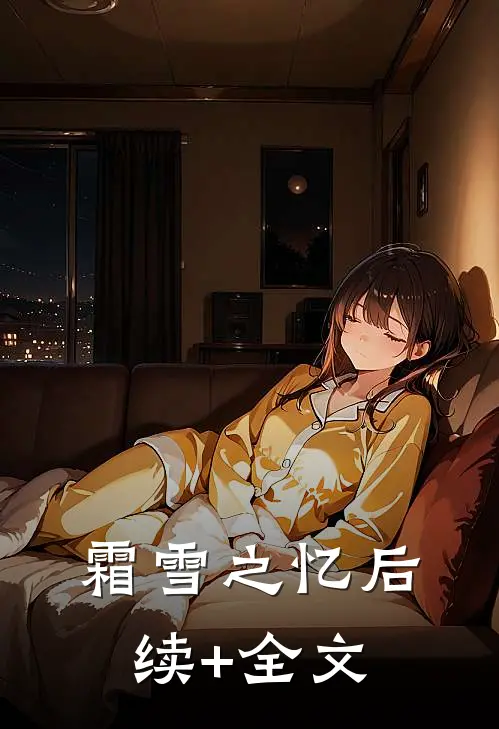 《霜雪之忆》后续+全文