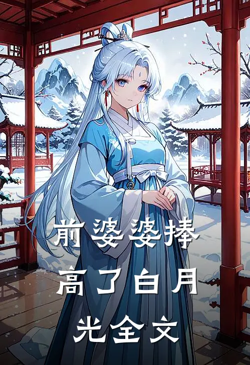 前婆婆捧高了白月光全文