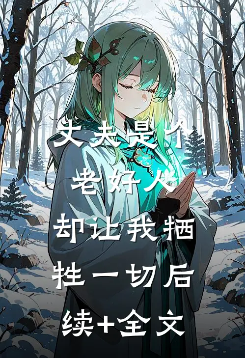 丈夫是个老好人，却让我牺牲一切后续+全文