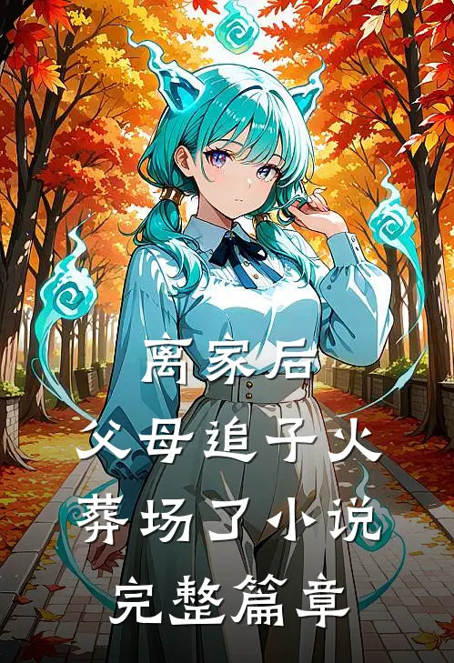 离家后,父母追子火葬场了小说完整篇章