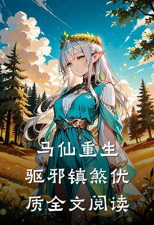 马仙重生：驱邪镇煞优质全文阅读
