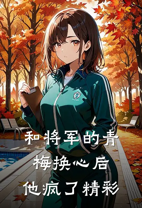和将军的青梅换心后，他疯了精彩