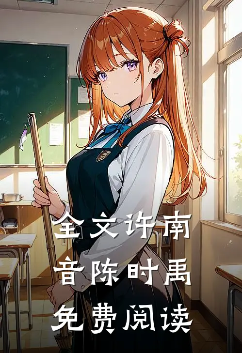 全文许南音陈时禹免费阅读