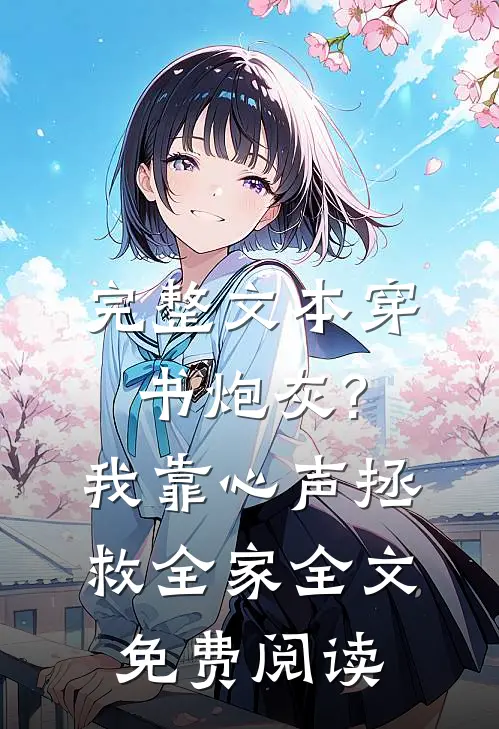 完整文本穿书炮灰?我靠心声拯救全家全文免费阅读