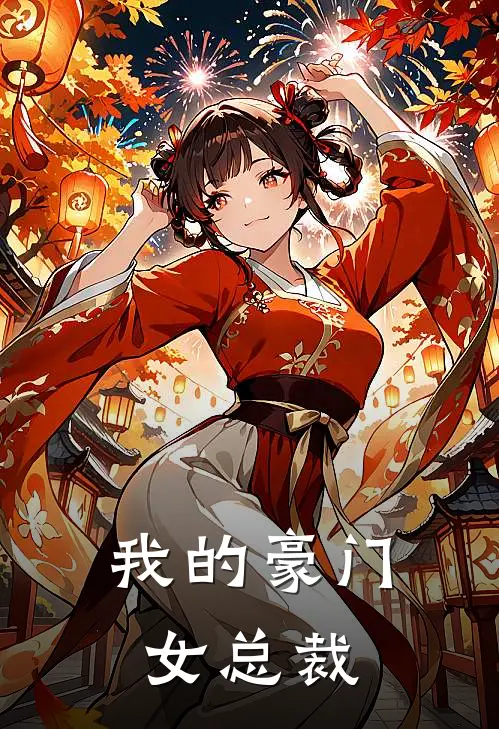 我的豪门女总裁