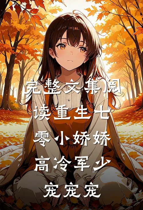 完整文集阅读重生七零小娇娇：高冷军少宠宠宠