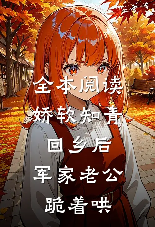 全本阅读娇软知青回乡后，军家老公跪着哄