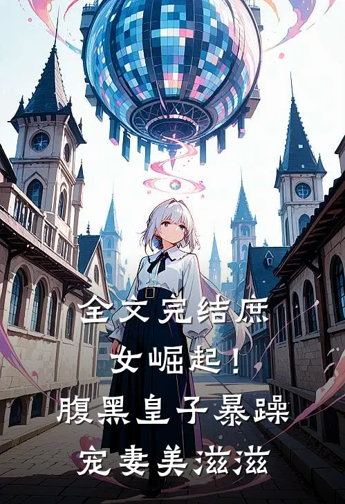 全文完结庶女崛起!腹黑皇子暴躁宠妻美滋滋