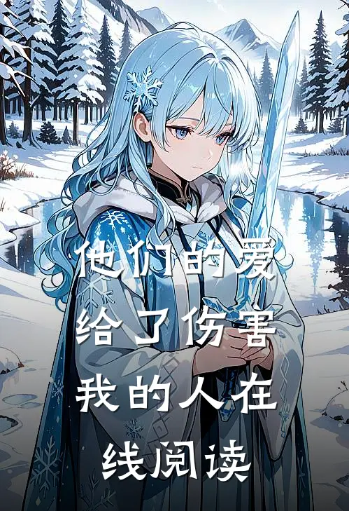 他们的爱，给了伤害我的人在线阅读