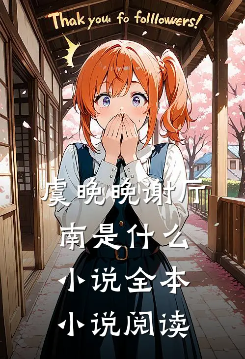虞晚晚谢厅南是什么小说全本小说阅读