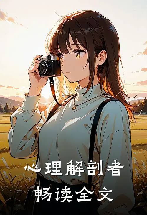 心理解剖者畅读全文