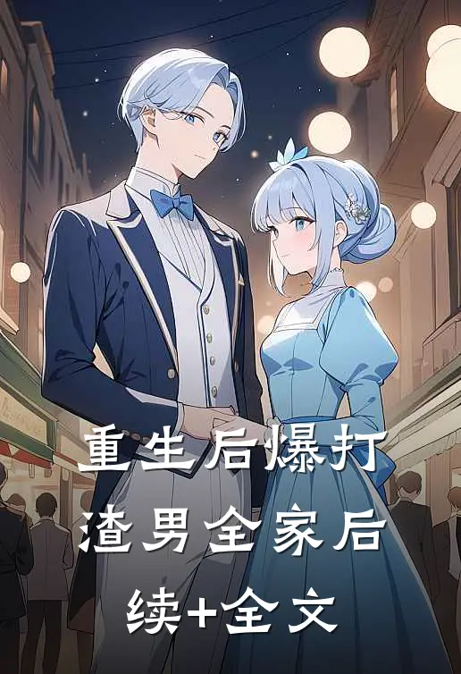 重生后爆打渣男全家后续+全文