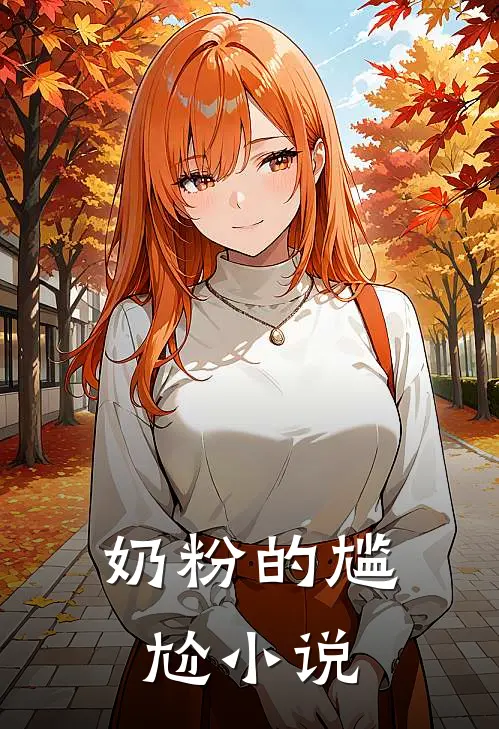 奶粉的尴尬小说