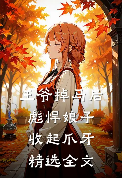 王爷掉马后，彪悍娘子收起爪牙精选全文