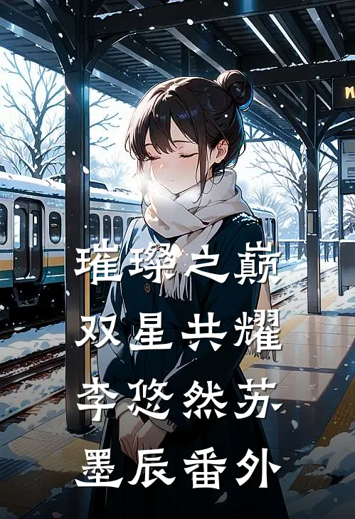 璀璨之巅：双星共耀李悠然苏墨辰 番外