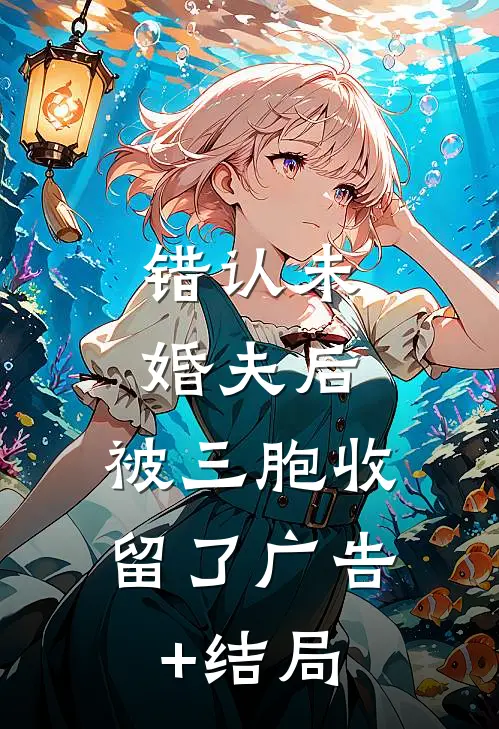 错认未婚夫后，被三胞收留了广告+结局