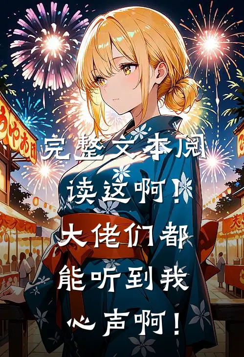 完整文本阅读这啊！大佬们都能听到我心声啊！