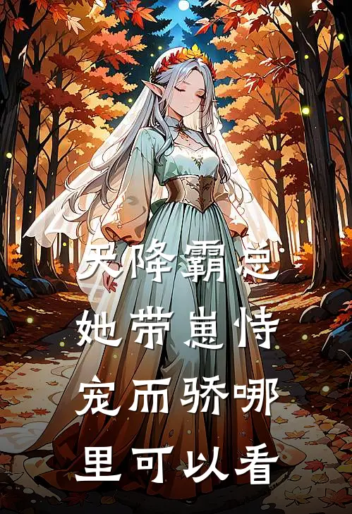 重生官场：我的背景有亿点强大结局后续
