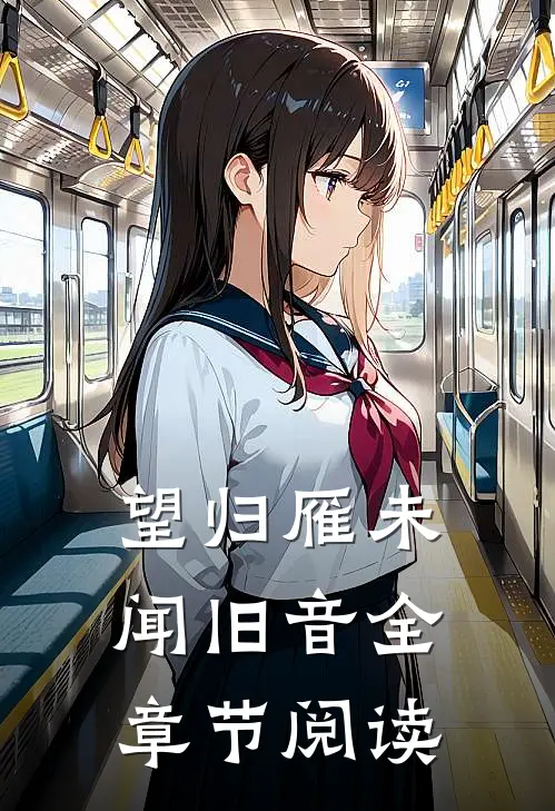 望归雁未闻旧音全章节阅读