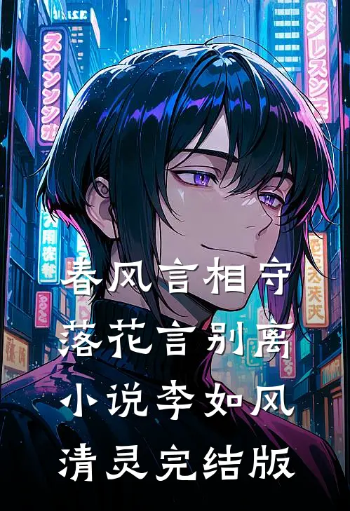 春风言相守，落花言别离小说李如风清灵完结版