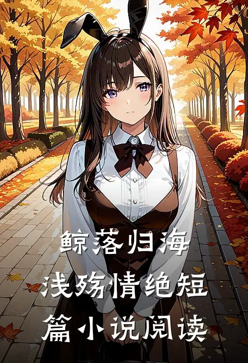 鲸落归海，浅殇情绝短篇小说阅读