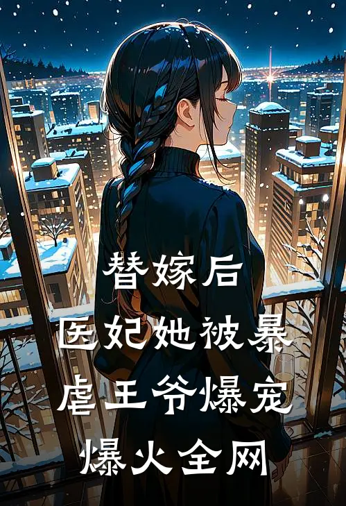 替嫁后，医妃她被暴虐王爷爆宠爆火全网