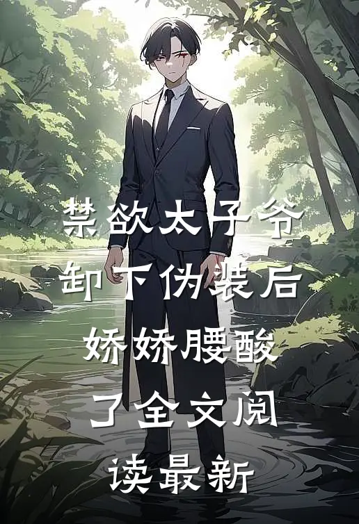 禁欲太子爷卸下伪装后，娇娇腰酸了全文阅读最新