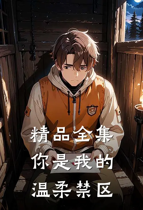 精品全集你是我的温柔禁区
