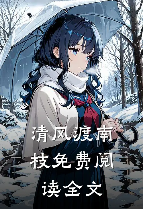 清风渡南枝免费阅读全文