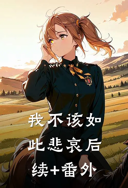 我不该如此悲哀后续+番外