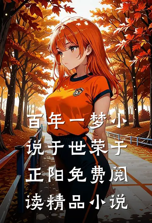 百年一梦小说于世荣于正阳免费阅读精品小说