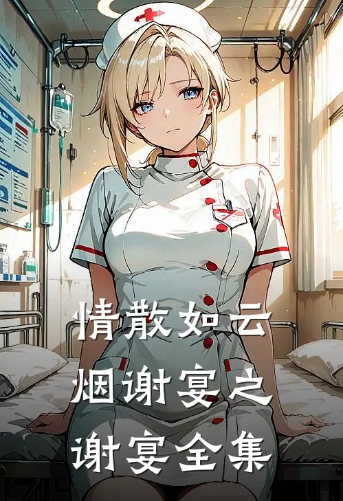 情散如云烟谢宴之谢宴 全集