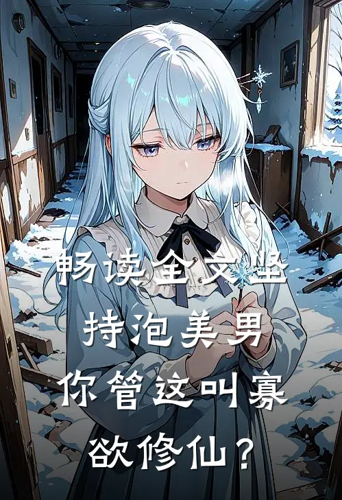 畅读全文坚持泡美男，你管这叫寡欲修仙？