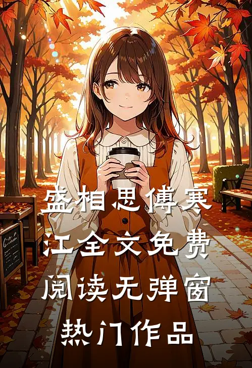 盛相思傅寒江全文免费阅读无弹窗热门作品
