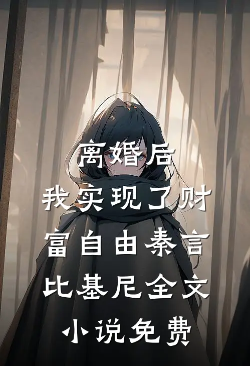 离婚后，我实现了财富自由秦言比基尼全文小说免费