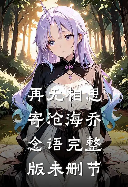 再无相思寄沧海乔念语完整版未删节