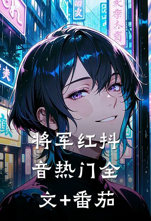 将军红抖音热门全文+番茄