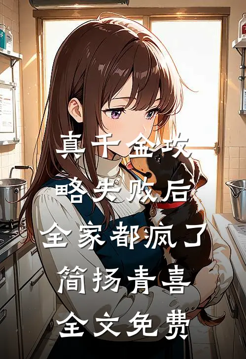 真千金攻略失败后，全家都疯了简扬青喜全文免费