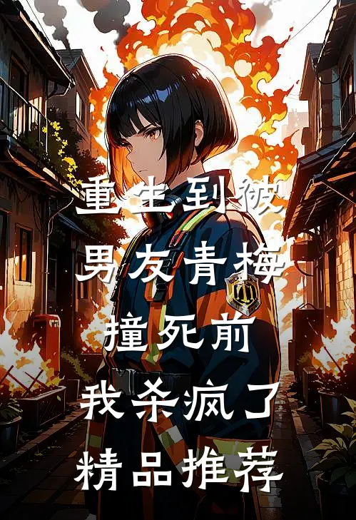 重生到被男友青梅撞死前，我杀疯了精品推荐