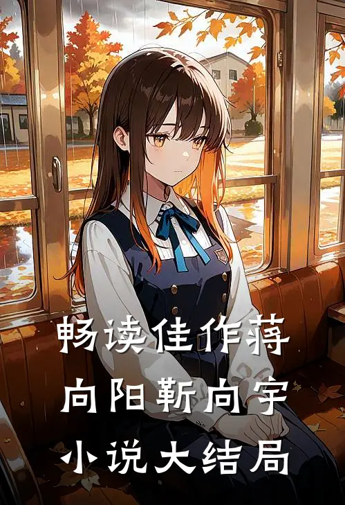畅读佳作蒋向阳靳向宇小说大结局