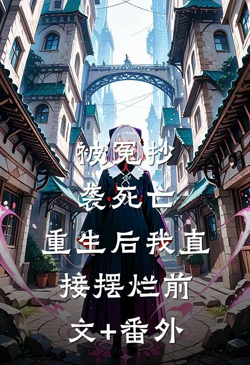被冤抄袭死亡，重生后我直接摆烂前文+番外