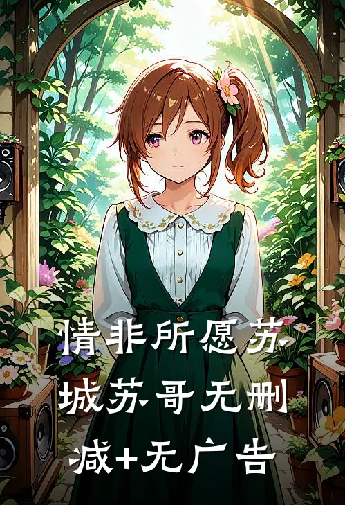 情非所愿苏城苏哥无删减+无广告
