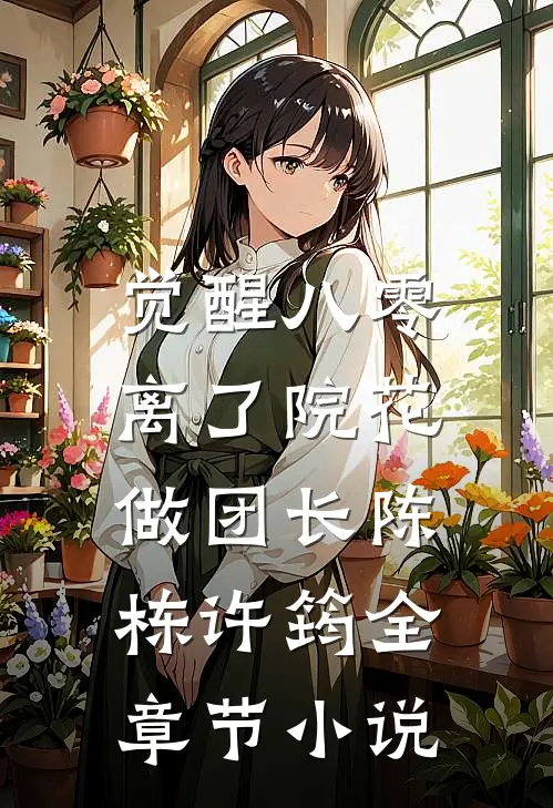 觉醒八零，离了院花做团长陈栋许筠全章节小说