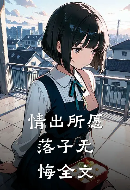 情出所愿，落子无悔全文