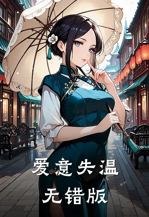 爱意失温无错版