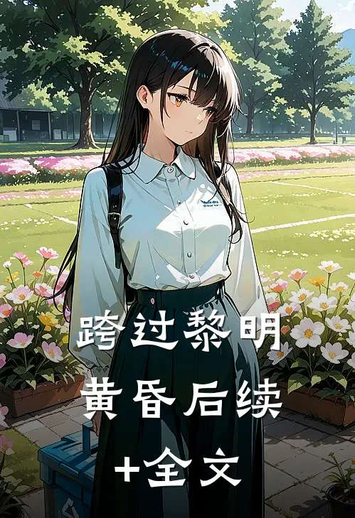 跨过黎明黄昏后续+全文