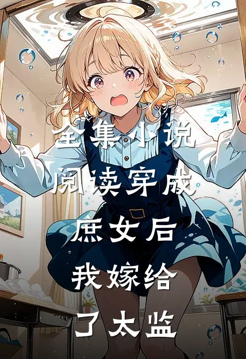 全集阅读穿成庶女后,我嫁给了太监