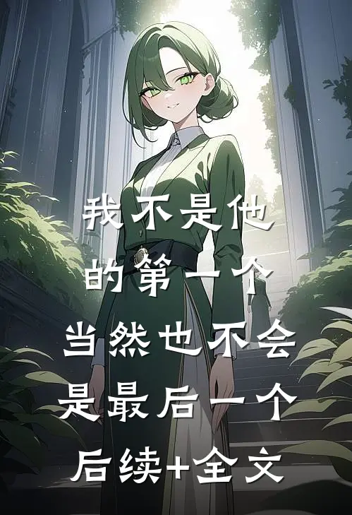 我不是他的第一个，当然也不会是最后一个后续+全文
